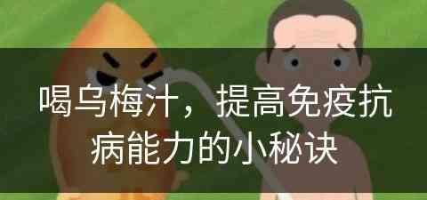 喝乌梅汁，提高免疫抗病能力的小秘诀